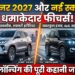 Upcoming SUVs in India: फॉर्च्यूनर 2027 और नई स्कॉर्पियो में मिलेंगे ये धांसू फीचर्स, जानें लॉन्चिंग डिटेल