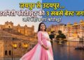Maternity Photoshoot Ideas: चाहिए बिल्कुल 'रॉयल' या 'नेचुरल' लुक? राजस्थान की इन झीलों और पार्कों में बनाएं अपनी यादें
