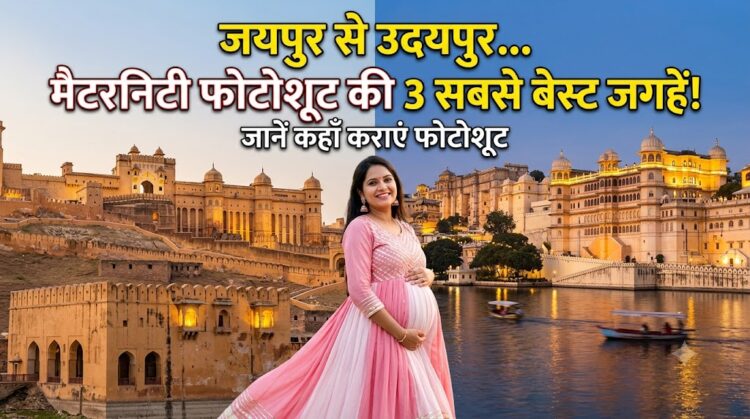 Maternity Photoshoot Ideas: चाहिए बिल्कुल 'रॉयल' या 'नेचुरल' लुक? राजस्थान की इन झीलों और पार्कों में बनाएं अपनी यादें