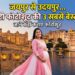 Maternity Photoshoot Ideas: चाहिए बिल्कुल 'रॉयल' या 'नेचुरल' लुक? राजस्थान की इन झीलों और पार्कों में बनाएं अपनी यादें