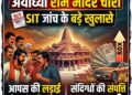 Ayodhya Ram Mandir Theft: आपस की लड़ाई ने खोली पोल, 50 गुना बढ़ गई संदिग्धों की संपत्ति, पढ़ें SIT जांच के बड़े खुलासे
