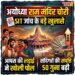 Ayodhya Ram Mandir Theft: आपस की लड़ाई ने खोली पोल, 50 गुना बढ़ गई संदिग्धों की संपत्ति, पढ़ें SIT जांच के बड़े खुलासे
