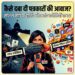 Democracy in India: 'इंदिरा इज इंडिया' से लेकर आज के बड़े होर्डिंग्स तक... चापलूसी का नया दौर और मीडिया का सच