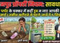Kanpur Property Rules: भूलकर भी न खरीदें ऐसी जमीन, वरना जीवन भर की पूंजी हो जाएगी बर्बाद