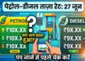 Petrol Diesel Price Today: क्या आज सस्ता हुआ पेट्रोल-डीजल? पंप जाने से पहले चेक करें 27 जून का ताज़ा रेट