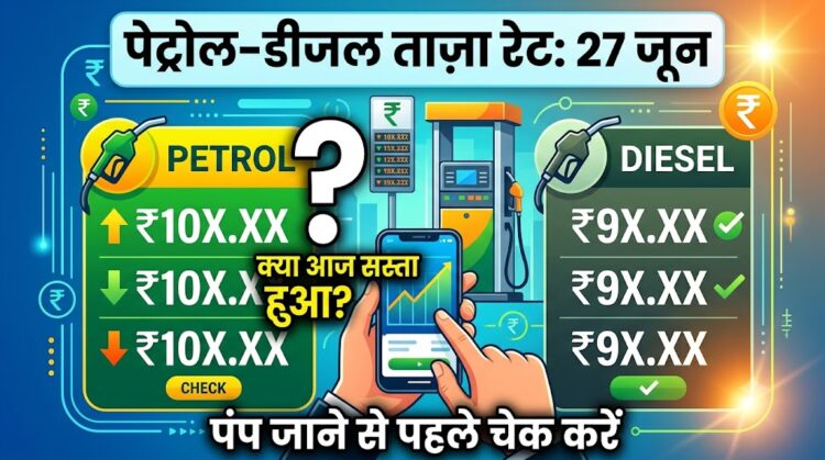 Petrol Diesel Price Today: क्या आज सस्ता हुआ पेट्रोल-डीजल? पंप जाने से पहले चेक करें 27 जून का ताज़ा रेट