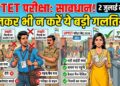 UPTET 2026 Exam: 15 लाख उम्मीदवार और नो निगेटिव मार्किंग, आखिरी दिनों में बिना डरे ऐसे करें तैयारी