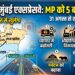 Delhi-Mumbai Expressway: 31 अगस्त से खुलेगा वडोदरा-मुंबई रूट, मध्य प्रदेश को होंगे ये 5 बड़े फायदे