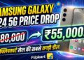 Samsung Galaxy S24 5G Price Drop: 80 हजार का फोन सिर्फ 55 हजार में, फ्लिपकार्ट सेल की सबसे तगड़ी डील