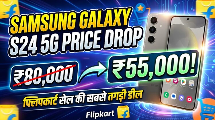 Samsung Galaxy S24 5G Price Drop: 80 हजार का फोन सिर्फ 55 हजार में, फ्लिपकार्ट सेल की सबसे तगड़ी डील