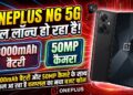 OnePlus N6 Launch Tomorrow: 8000mAh बैटरी और 50MP कैमरे के साथ कल आ रहा है वनप्लस का नया बजट फोन
