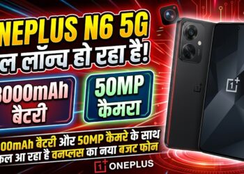 OnePlus N6 Launch Tomorrow: 8000mAh बैटरी और 50MP कैमरे के साथ कल आ रहा है वनप्लस का नया बजट फोन