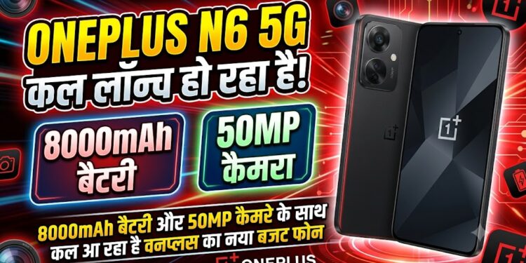 OnePlus N6 Launch Tomorrow: 8000mAh बैटरी और 50MP कैमरे के साथ कल आ रहा है वनप्लस का नया बजट फोन