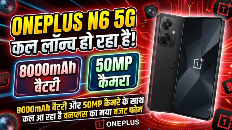 OnePlus N6 Launch Tomorrow: 8000mAh बैटरी और 50MP कैमरे के साथ कल आ रहा है वनप्लस का नया बजट फोन