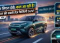 Tata Sierra EV Launch: 300bhp की पावर और 3 स्क्रीन का मजा, कल आ रही है भारत की सबसे तेज फैमिली SUV