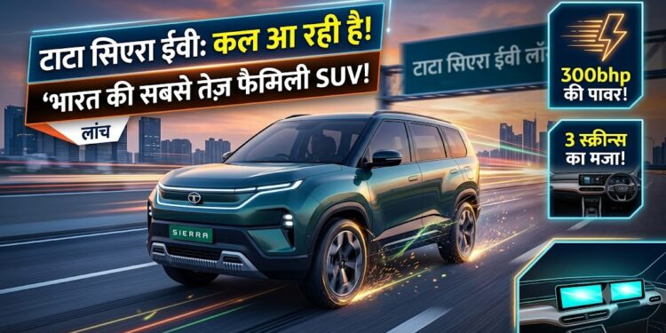 Tata Sierra EV Launch: 300bhp की पावर और 3 स्क्रीन का मजा, कल आ रही है भारत की सबसे तेज फैमिली SUV