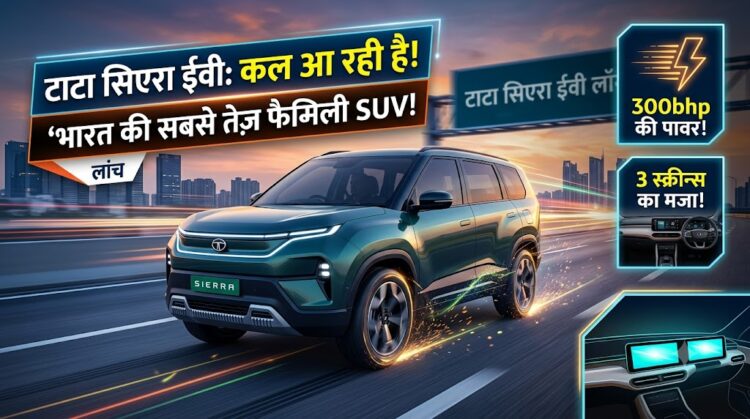 Tata Sierra EV Launch: 300bhp की पावर और 3 स्क्रीन का मजा, कल आ रही है भारत की सबसे तेज फैमिली SUV