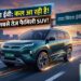 Tata Sierra EV Launch: 300bhp की पावर और 3 स्क्रीन का मजा, कल आ रही है भारत की सबसे तेज फैमिली SUV