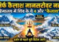 Panch Kailash Yatra: कैलाश मानसरोवर ही नहीं, हिमालय में छिपे हैं शिव के ये 4 और 'कैलाश', दर्शन से पहले जान लें पूरी डिटेल