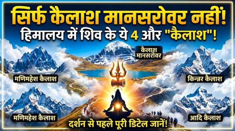 Panch Kailash Yatra: कैलाश मानसरोवर ही नहीं, हिमालय में छिपे हैं शिव के ये 4 और 'कैलाश', दर्शन से पहले जान लें पूरी डिटेल