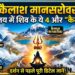 Panch Kailash Yatra: कैलाश मानसरोवर ही नहीं, हिमालय में छिपे हैं शिव के ये 4 और 'कैलाश', दर्शन से पहले जान लें पूरी डिटेल