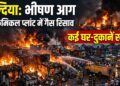 Haldia Fire News: हल्दिया के पेट्रोकेमिकल प्लांट में गैस रिसाव से भड़की भीषण आग, जलकर राख हुए कई घर और दुकानें
