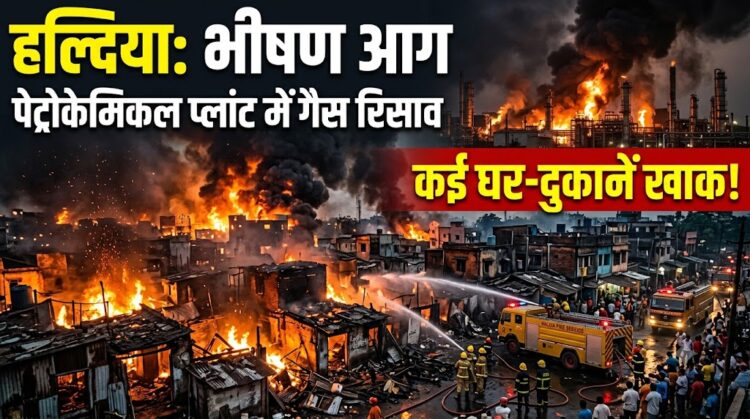 Haldia Fire News: हल्दिया के पेट्रोकेमिकल प्लांट में गैस रिसाव से भड़की भीषण आग, जलकर राख हुए कई घर और दुकानें