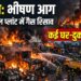 Haldia Fire News: हल्दिया के पेट्रोकेमिकल प्लांट में गैस रिसाव से भड़की भीषण आग, जलकर राख हुए कई घर और दुकानें