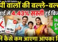 UP Electricity Bill Update: यूपी वालों की बल्ले-बल्ले! जुलाई में 4.43% सस्ती हुई बिजली, जानें कैसे कम आएगा आपका बिल