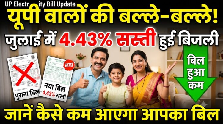 UP Electricity Bill Update: यूपी वालों की बल्ले-बल्ले! जुलाई में 4.43% सस्ती हुई बिजली, जानें कैसे कम आएगा आपका बिल