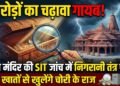 Ayodhya Ram Mandir: क्या राम मंदिर ट्रस्ट के बड़े अधिकारियों की लापरवाही से हुई चोरी? SIT की 23 जून की रिपोर्ट में हुए कई बड़े खुलासे