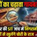 Ayodhya Ram Mandir: क्या राम मंदिर ट्रस्ट के बड़े अधिकारियों की लापरवाही से हुई चोरी? SIT की 23 जून की रिपोर्ट में हुए कई बड़े खुलासे