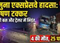 Yamuna Expressway Accident: रात के 3 बजे वोल्वो बस और ट्रेलर में भीषण टक्कर, 4 की मौत और 25 घायल