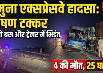 Yamuna Expressway Accident: रात के 3 बजे वोल्वो बस और ट्रेलर में भीषण टक्कर, 4 की मौत और 25 घायल