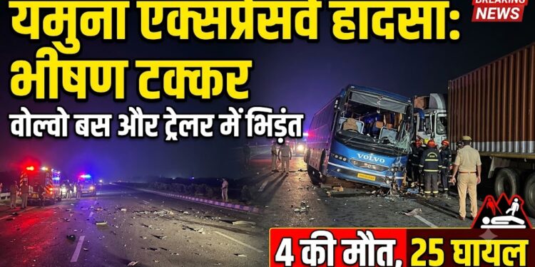 Yamuna Expressway Accident: रात के 3 बजे वोल्वो बस और ट्रेलर में भीषण टक्कर, 4 की मौत और 25 घायल