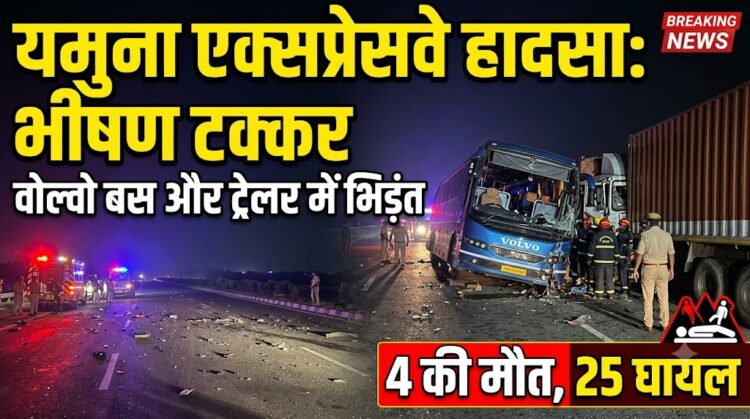 Yamuna Expressway Accident: रात के 3 बजे वोल्वो बस और ट्रेलर में भीषण टक्कर, 4 की मौत और 25 घायल