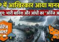 UP Weather Update: यूपी में आखिरकार आया मानसून, 30 जून को भारी बारिश और आंधी का 'ऑरेंज अलर्ट'