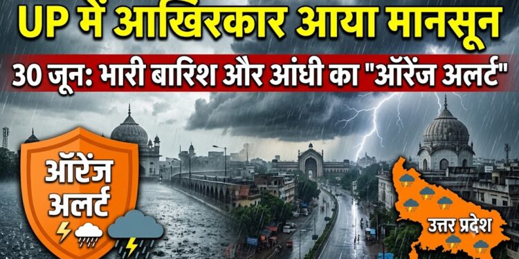 UP Weather Update: यूपी में आखिरकार आया मानसून, 30 जून को भारी बारिश और आंधी का 'ऑरेंज अलर्ट'
