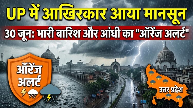 UP Weather Update: यूपी में आखिरकार आया मानसून, 30 जून को भारी बारिश और आंधी का 'ऑरेंज अलर्ट'