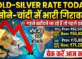 Gold Silver Rate Today: सोने-चांदी की कीमतों में आई भारी गिरावट, गहने खरीदने जा रहे हैं तो पहले चेक कर लें आज का रेट