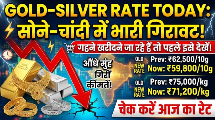 Gold Silver Rate Today: सोने-चांदी की कीमतों में आई भारी गिरावट, गहने खरीदने जा रहे हैं तो पहले चेक कर लें आज का रेट