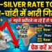 Gold Silver Rate Today: सोने-चांदी की कीमतों में आई भारी गिरावट, गहने खरीदने जा रहे हैं तो पहले चेक कर लें आज का रेट