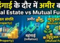 Real Estate vs Mutual Fund: महंगाई के दौर में कहां निवेश करने से बनेंगे अमीर? आसान भाषा में समझें पूरा गणित