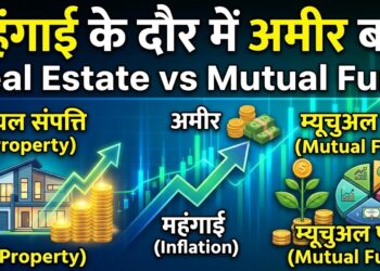 Real Estate vs Mutual Fund: महंगाई के दौर में कहां निवेश करने से बनेंगे अमीर? आसान भाषा में समझें पूरा गणित