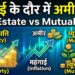 Real Estate vs Mutual Fund: महंगाई के दौर में कहां निवेश करने से बनेंगे अमीर? आसान भाषा में समझें पूरा गणित