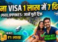 Philippines Travel Guide: बिना वीजा 1 लाख रुपये के बजट में कैसे करें 7 दिन का विदेश सफर? जानें पूरी ट्रिक