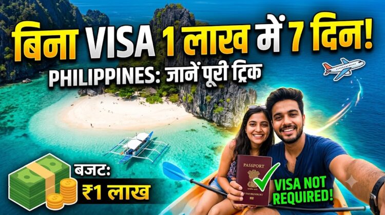 Philippines Travel Guide: बिना वीजा 1 लाख रुपये के बजट में कैसे करें 7 दिन का विदेश सफर? जानें पूरी ट्रिक