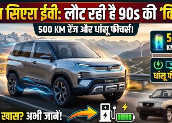 Tata Sierra EV: 500 KM की रेंज और धांसू फीचर्स के साथ लौट रही है 90 के दशक की 'किंग' कार, जानें क्या होगा खास