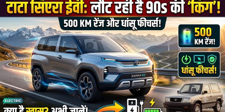 Tata Sierra EV: 500 KM की रेंज और धांसू फीचर्स के साथ लौट रही है 90 के दशक की 'किंग' कार, जानें क्या होगा खास
