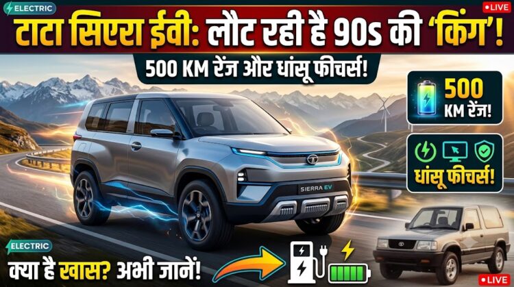 Tata Sierra EV: 500 KM की रेंज और धांसू फीचर्स के साथ लौट रही है 90 के दशक की 'किंग' कार, जानें क्या होगा खास